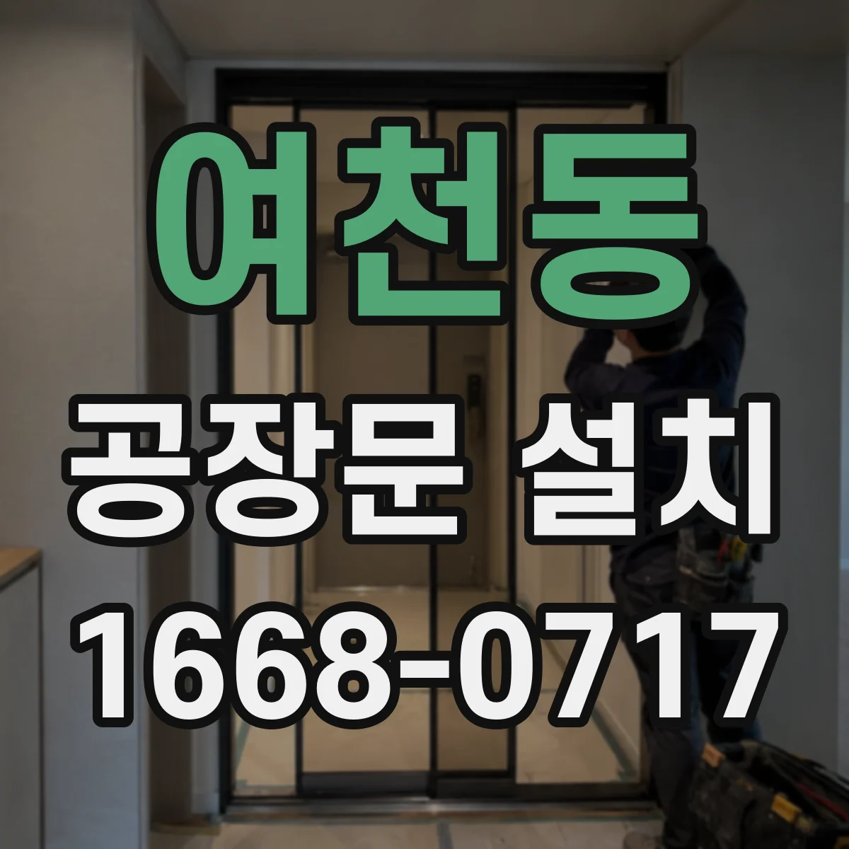 여천동 공장문 설치