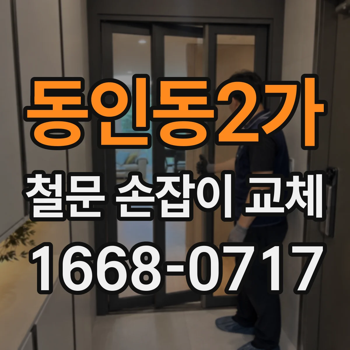 동인동2가 철문 손잡이 교체