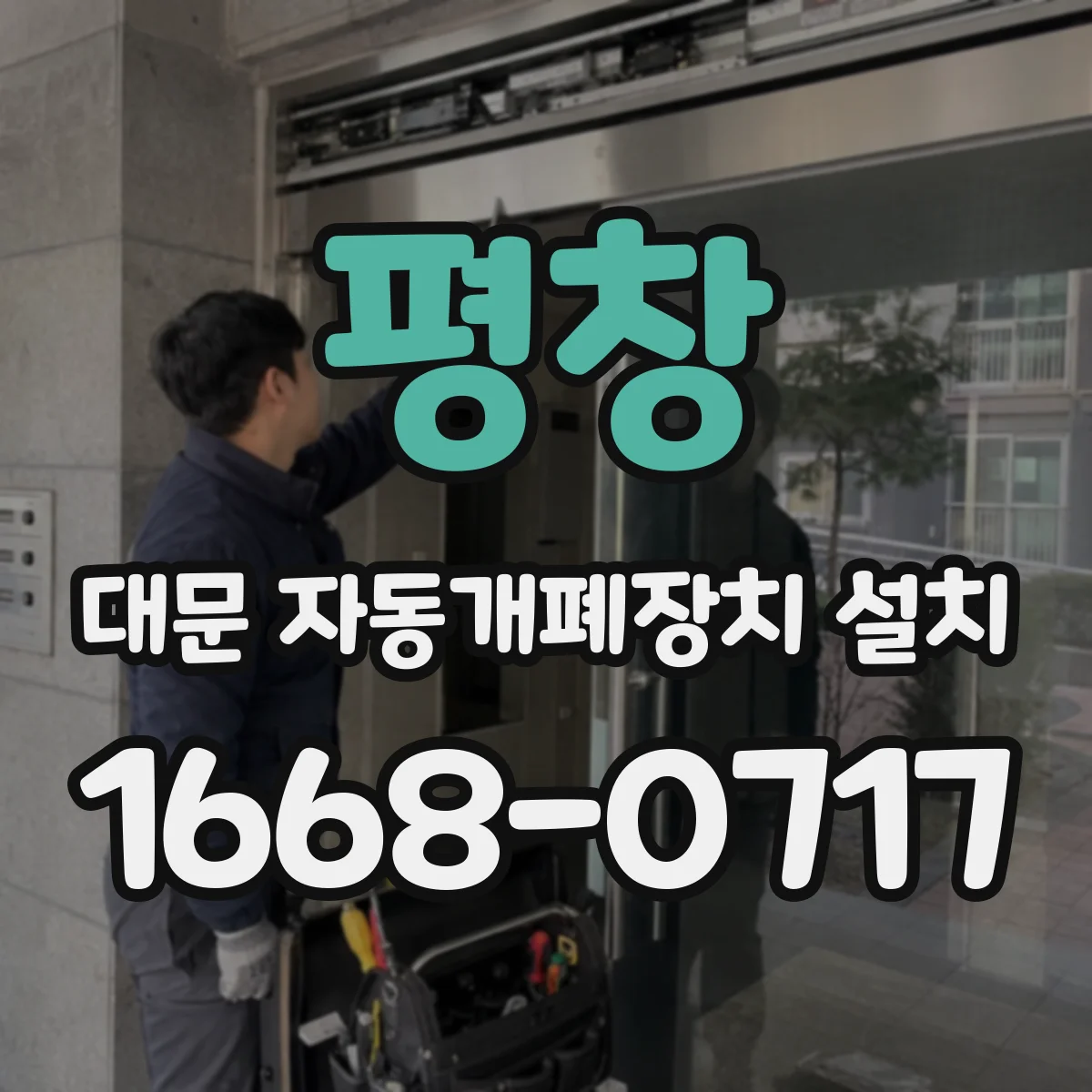 평창 대문 자동개폐장치 설치 배선 경로 설계와 방수 배관 시공