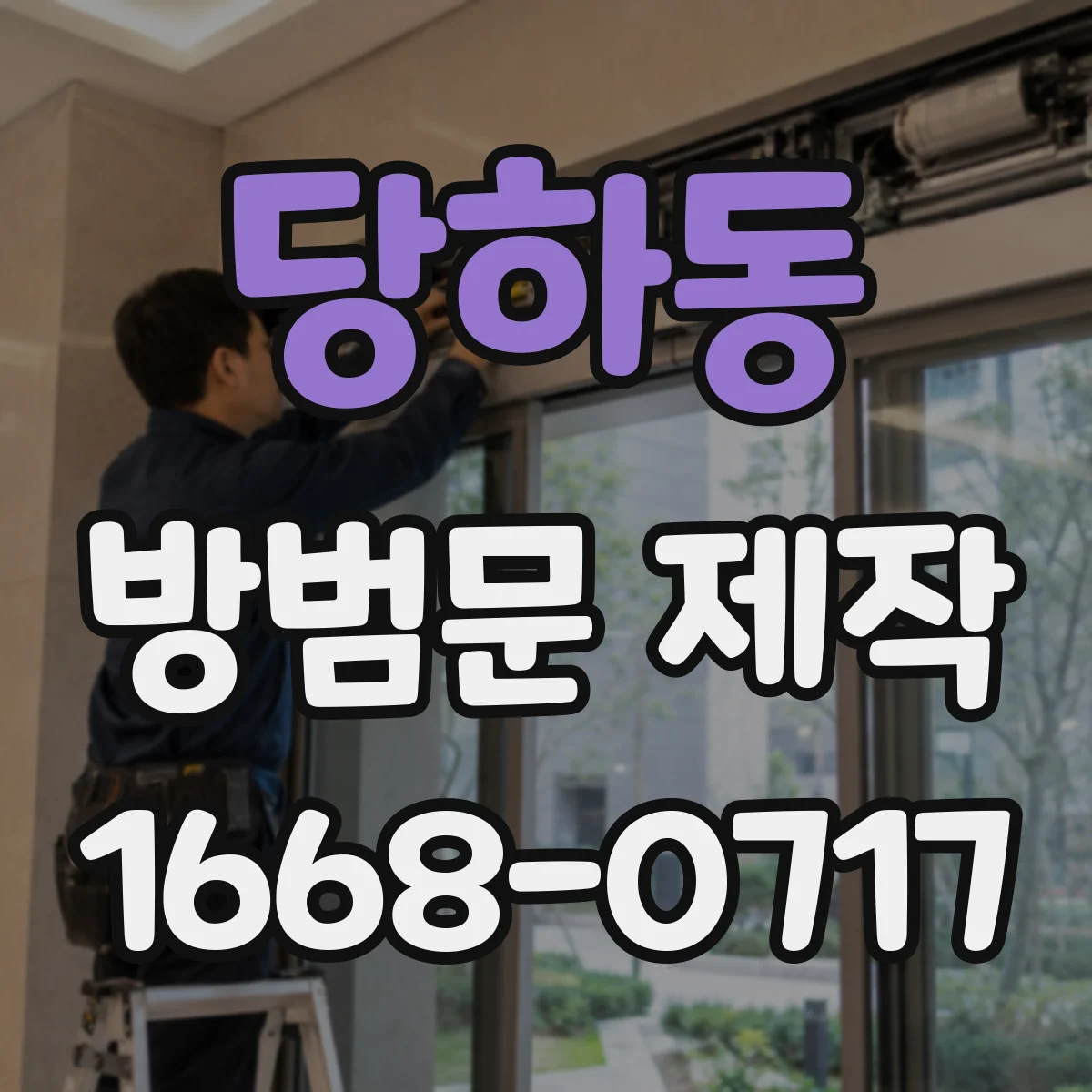 당하동 방범문 제작