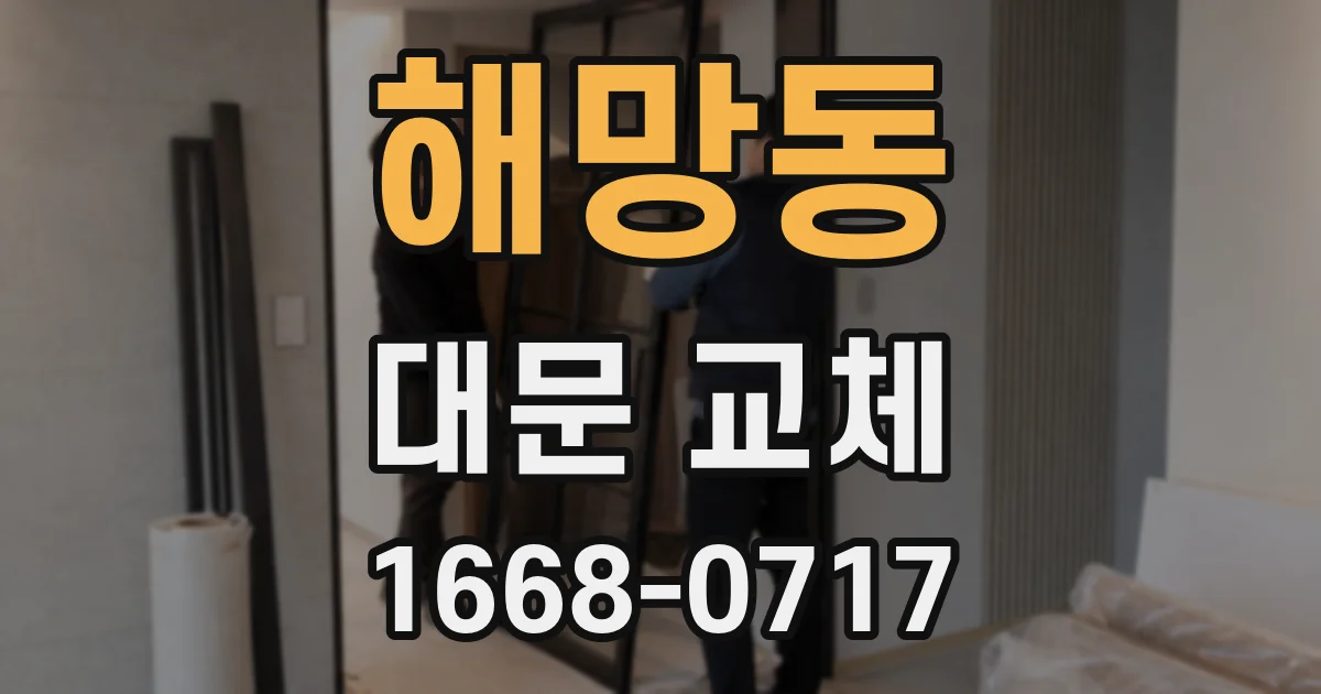 해망동 대문 교체