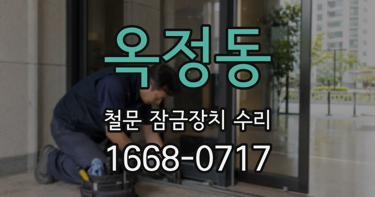 옥정동 철문 잠금장치 수리
