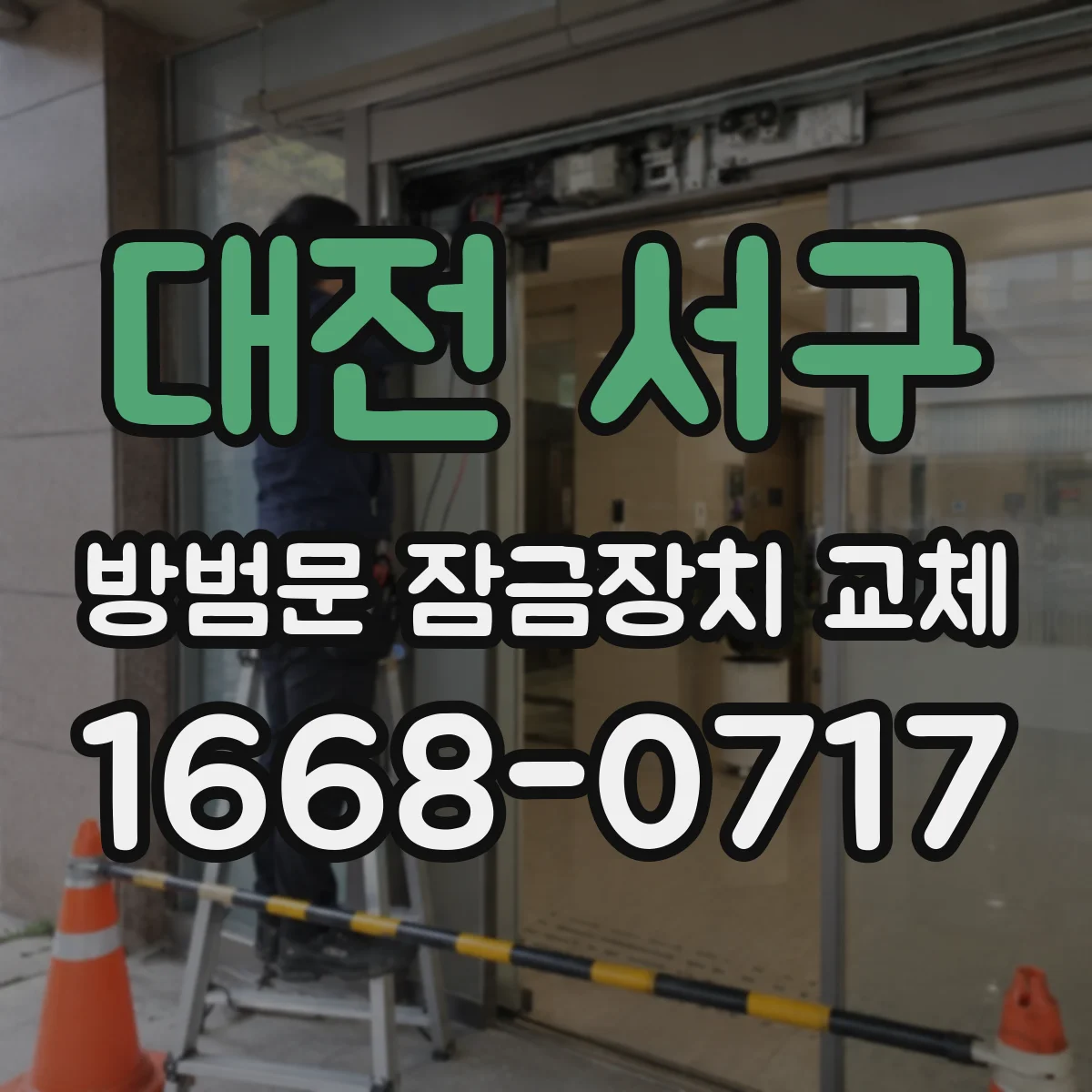 대전 서구 방범문 잠금장치 교체