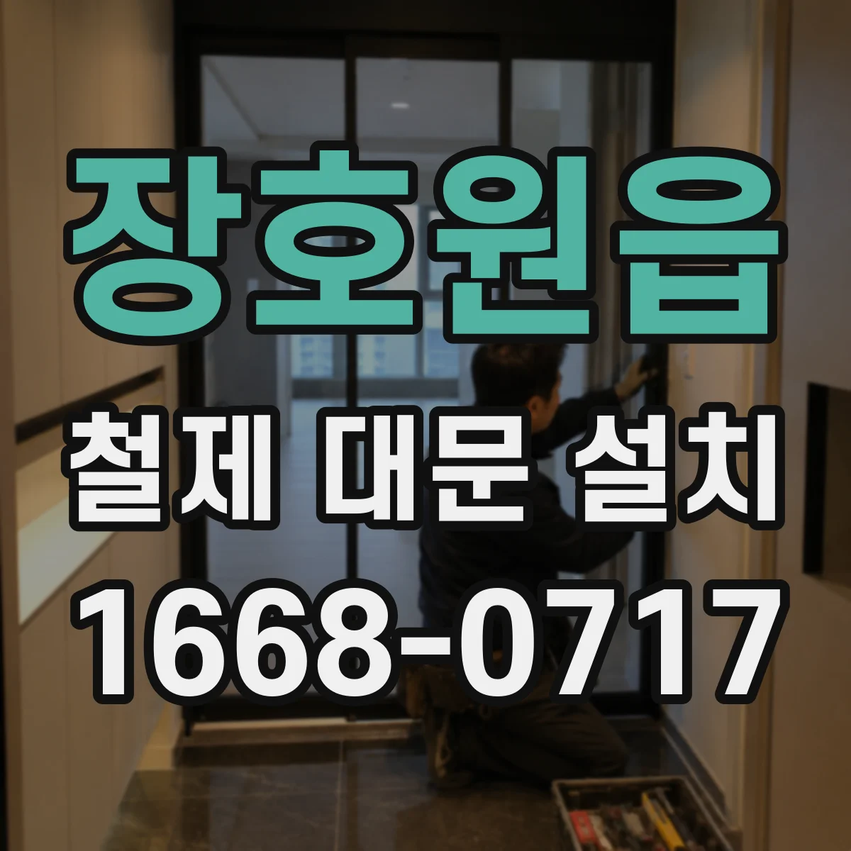 장호원읍 철제 대문 설치