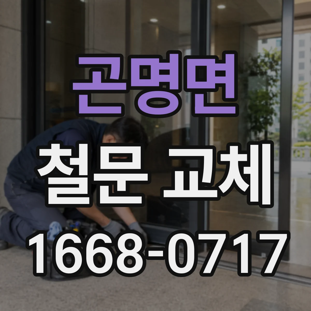 곤명면 철문 교체