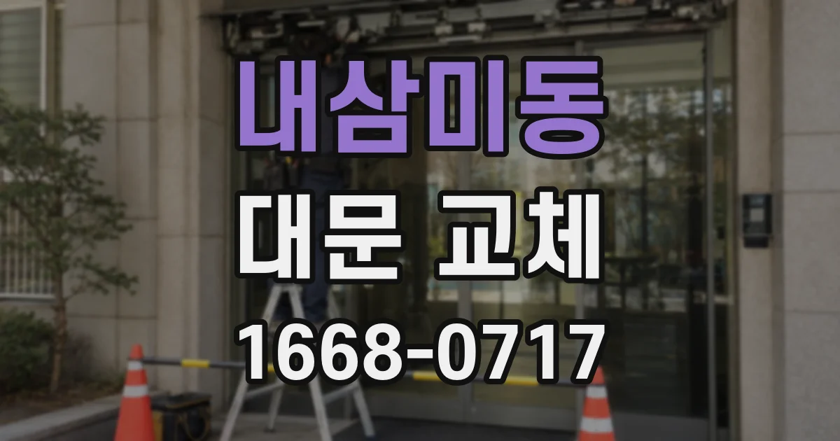 내삼미동 대문 교체
