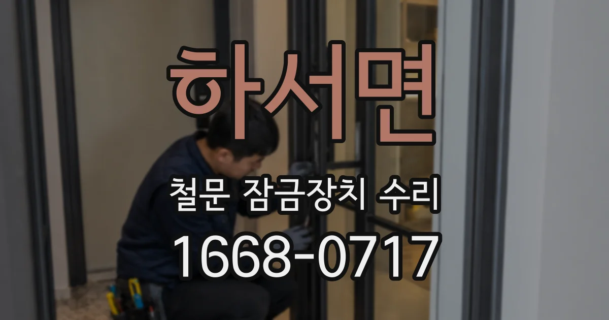 하서면 철문 잠금장치 수리