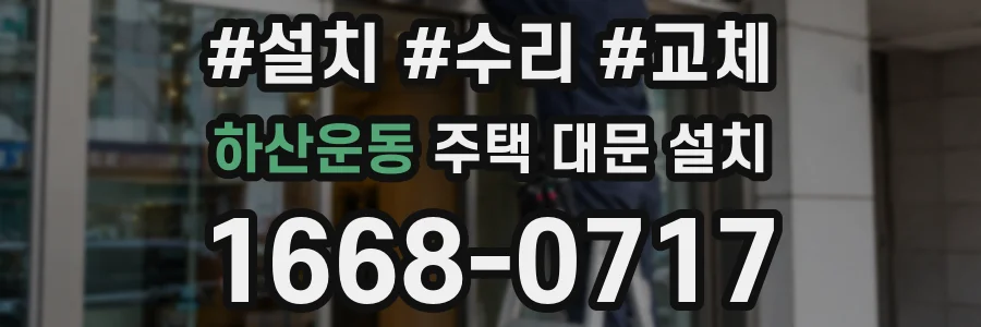 하산운동 주택 대문 설치