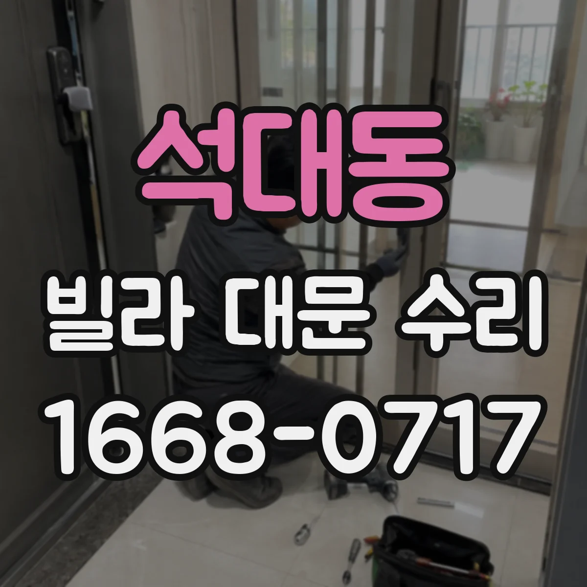 석대동 빌라 대문 수리