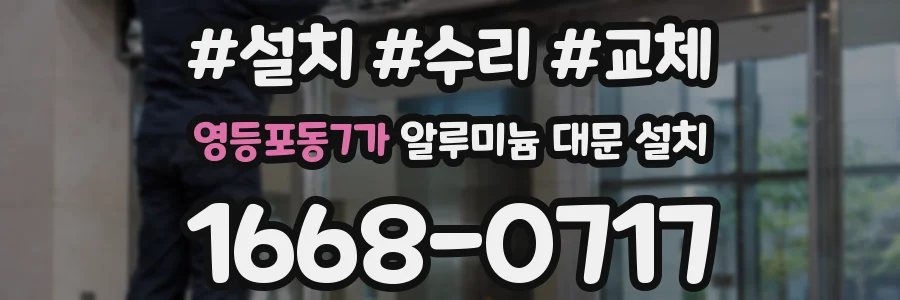 영등포동7가 알루미늄 대문 설치