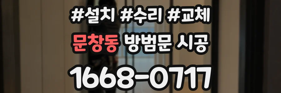 문창동 방범문 시공