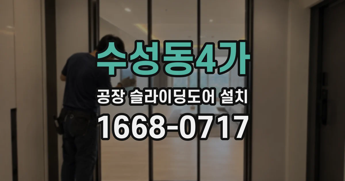 수성동4가 공장 슬라이딩도어 설치