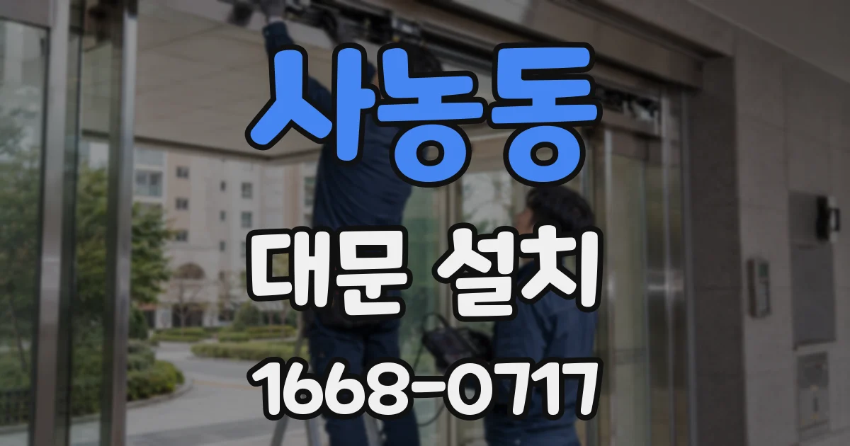 사농동 대문 설치