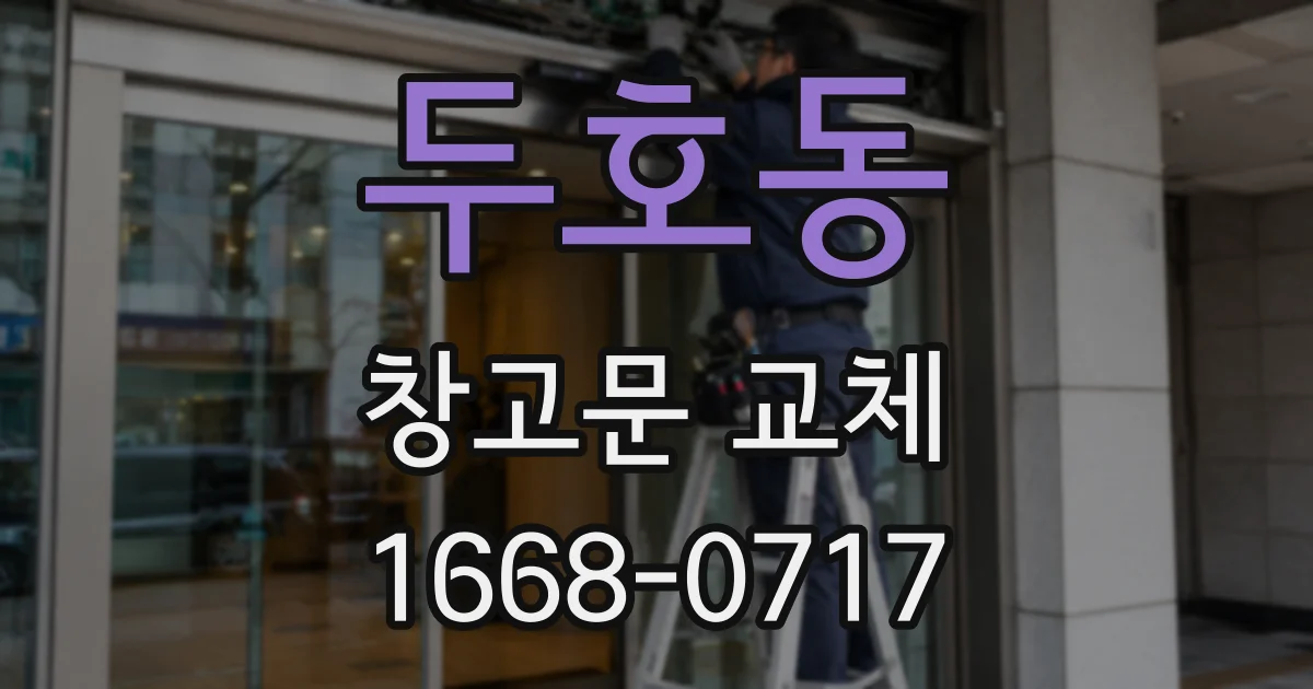 두호동 창고문 교체