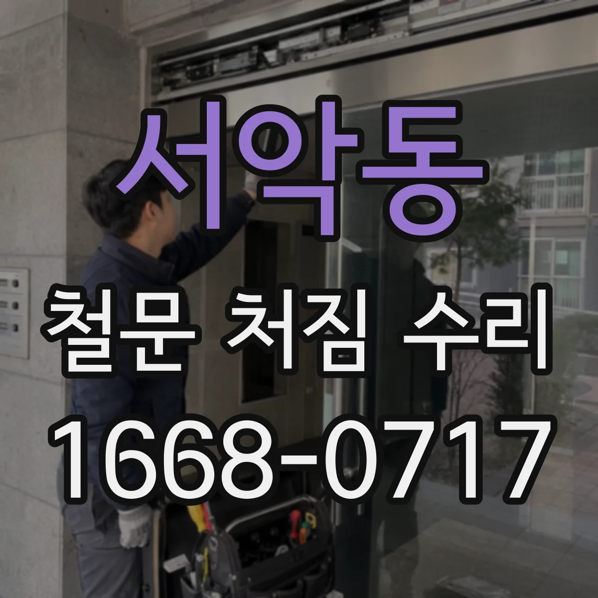 서악동 철문 처짐 수리