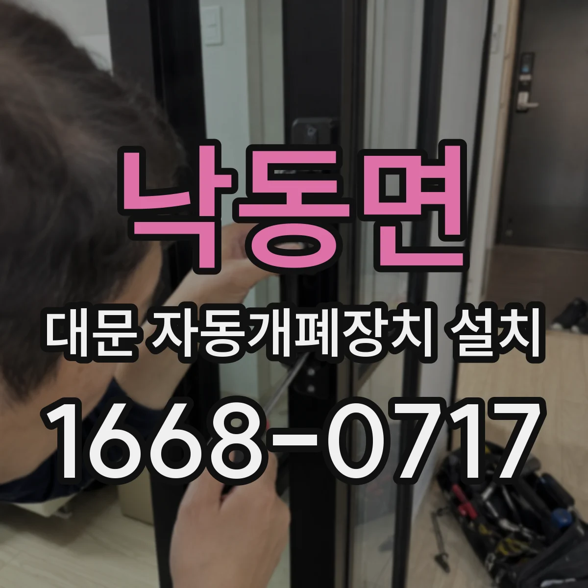 낙동면 대문 자동개폐장치 설치