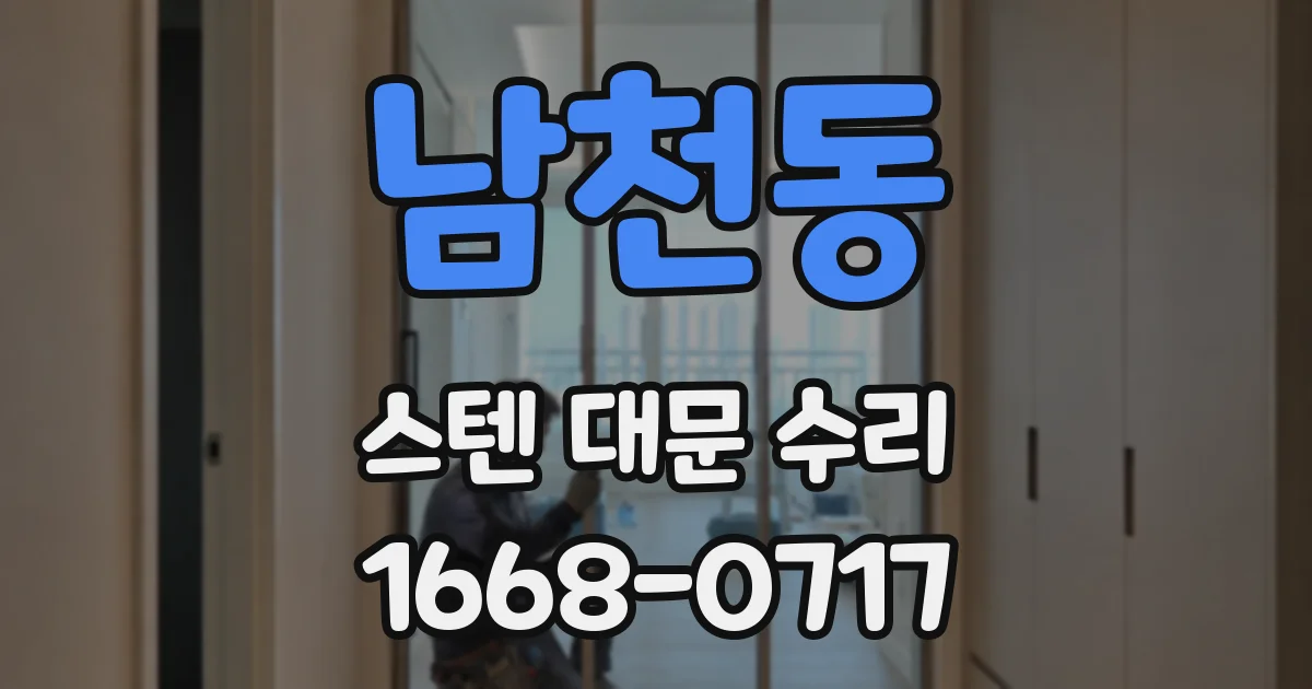 남천동 스텐 대문 수리