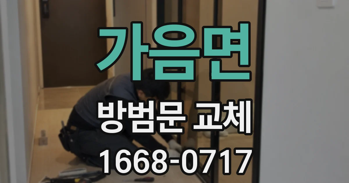 가음면 방범문 교체