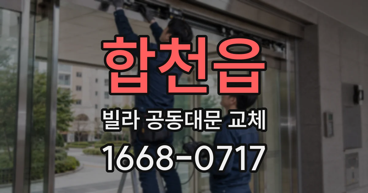 합천읍 빌라 공동대문 교체