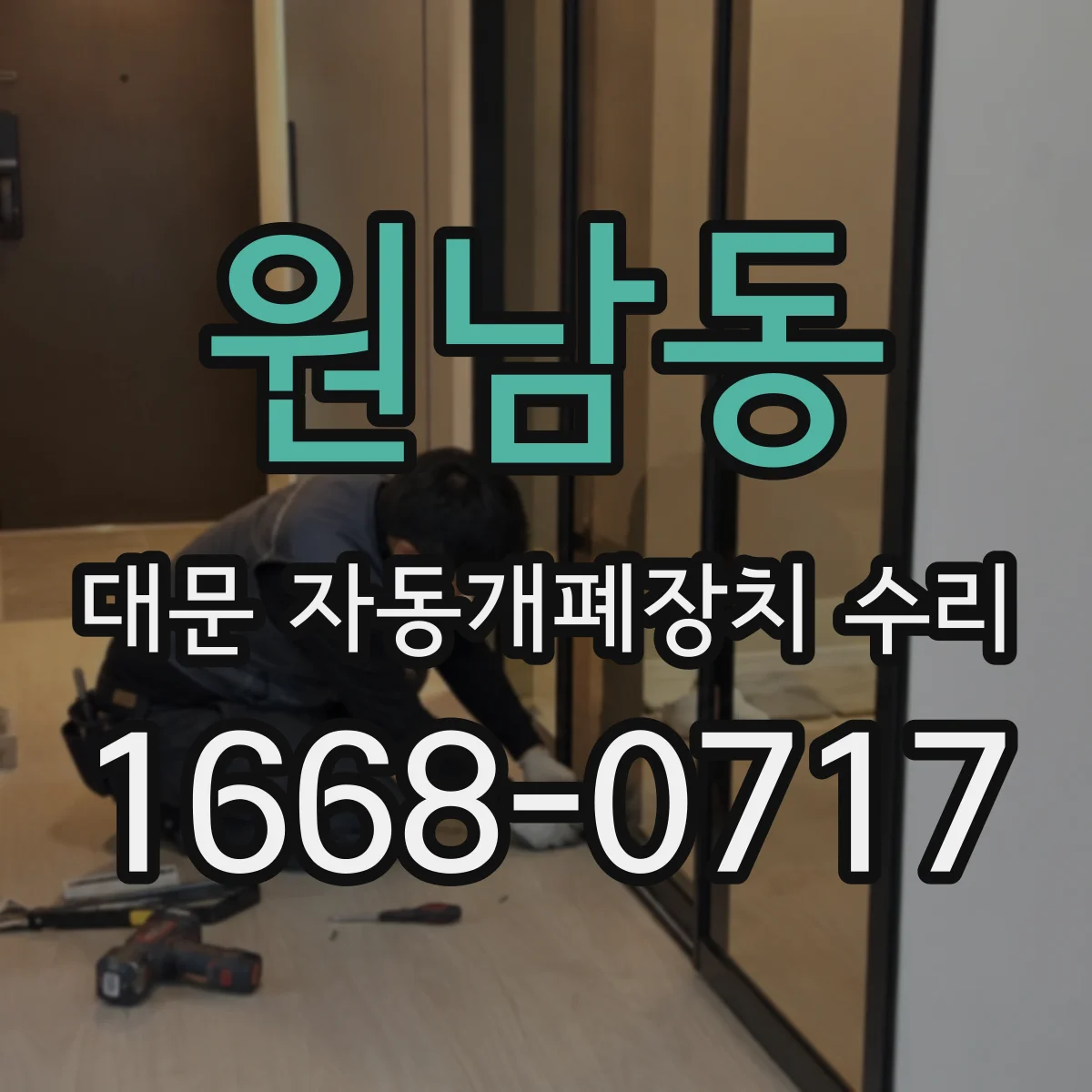 원남동 대문 자동개폐장치 수리
