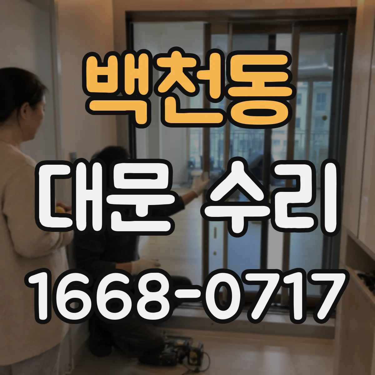 백천동 대문 수리