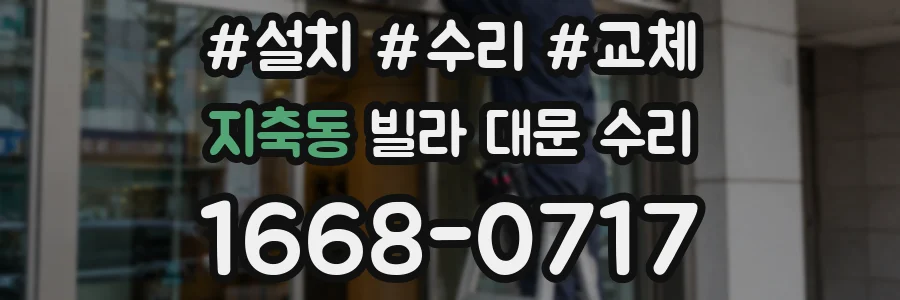 지축동 빌라 대문 수리