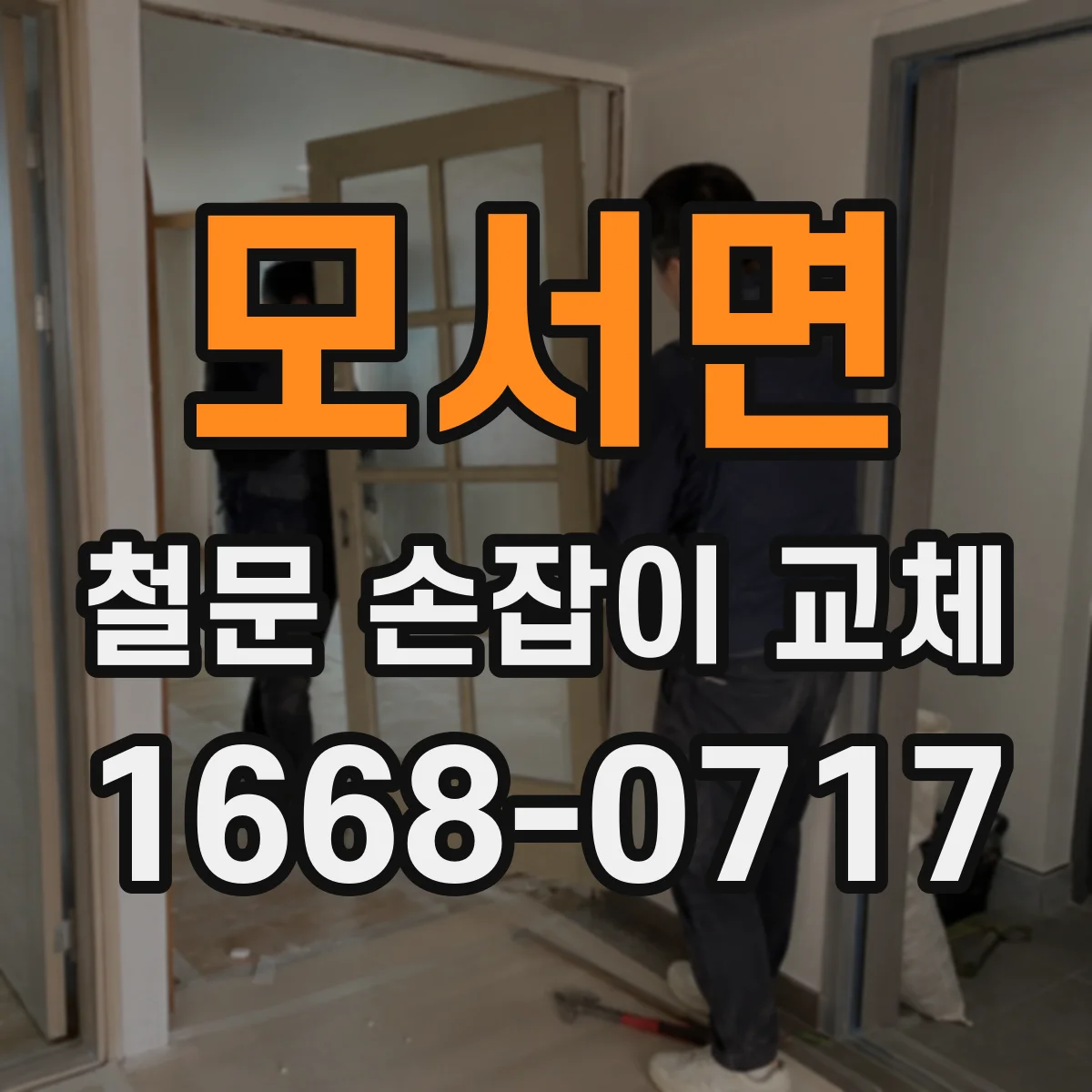 모서면 철문 손잡이 교체