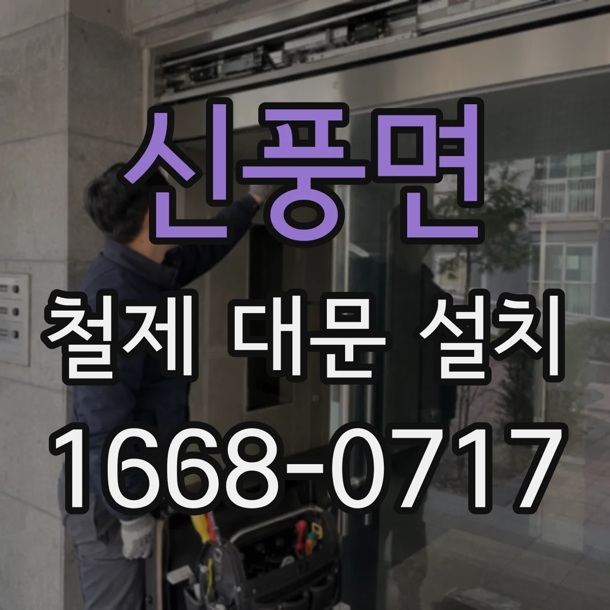 신풍면 철제 대문 설치
