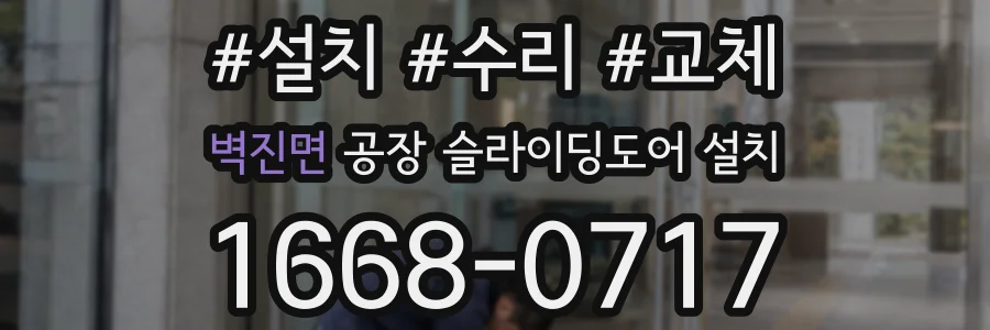 벽진면 공장 슬라이딩도어 설치