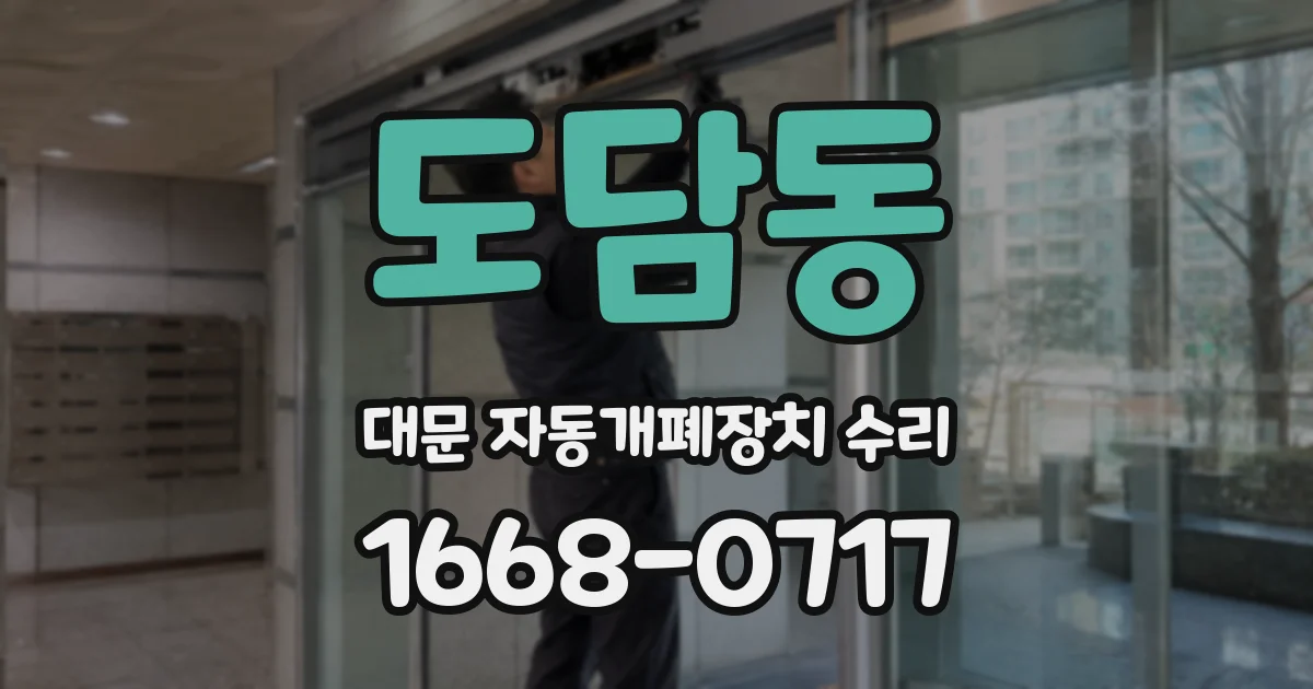 도담동 대문 자동개폐장치 수리