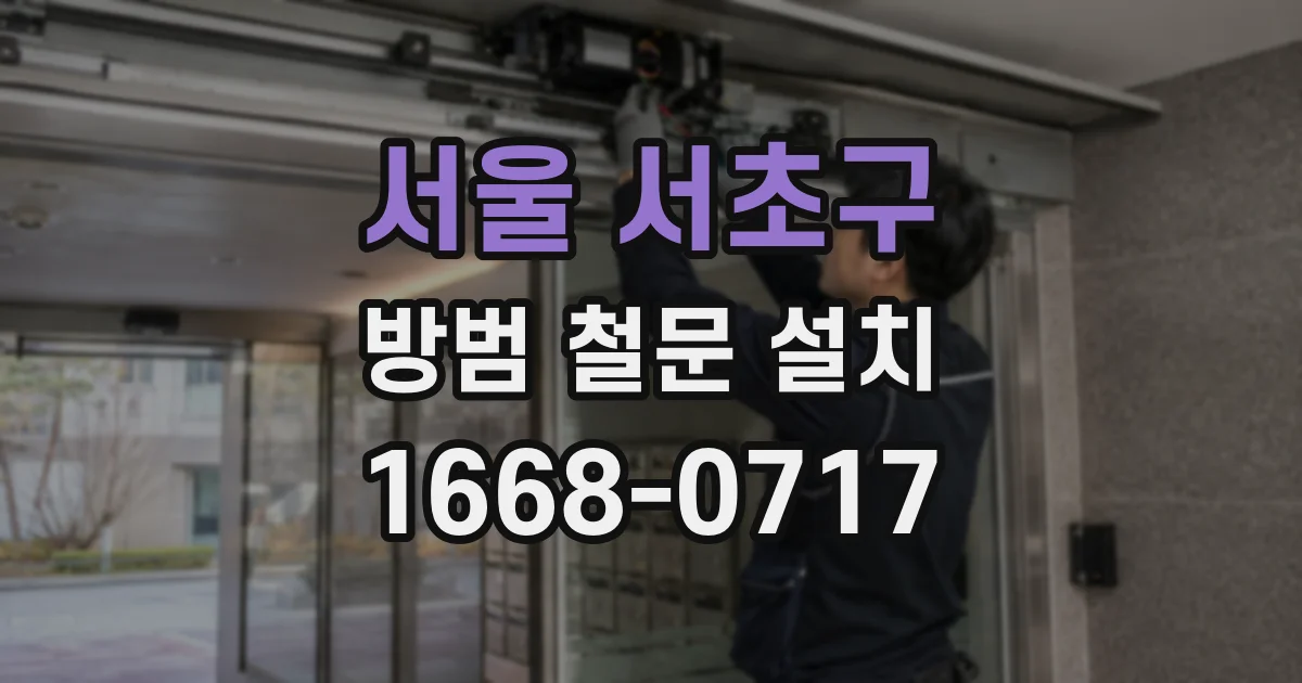 서울 서초구 방범 철문 설치