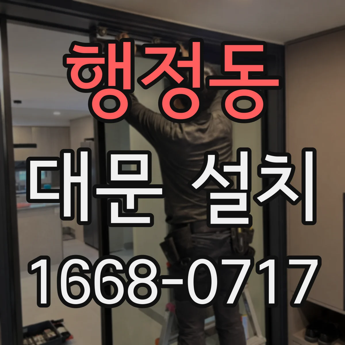 행정동 대문 설치