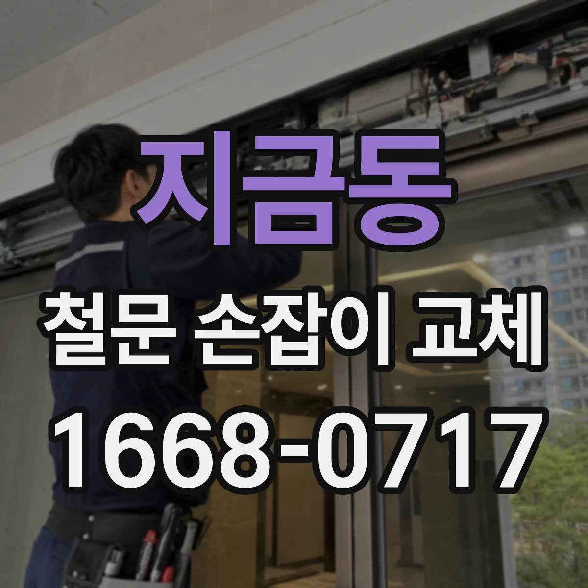 지금동 철문 손잡이 교체