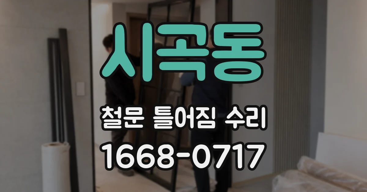 시곡동 철문 틀어짐 수리