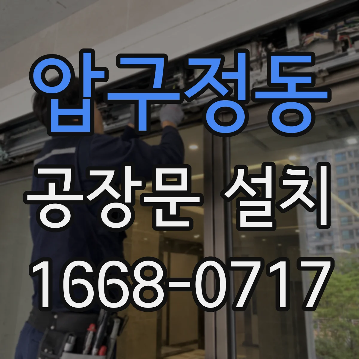 압구정동 공장문 설치