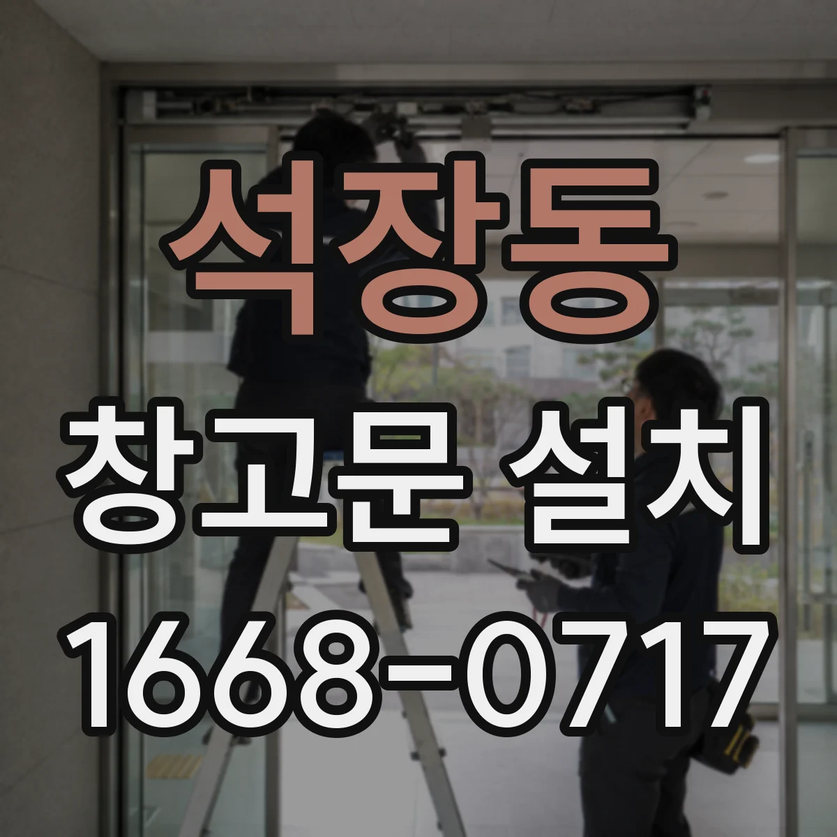 석장동 창고문 설치