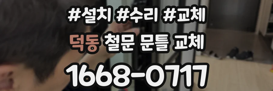 덕동 철문 문틀 교체