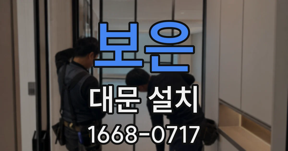 보은 대문 설치