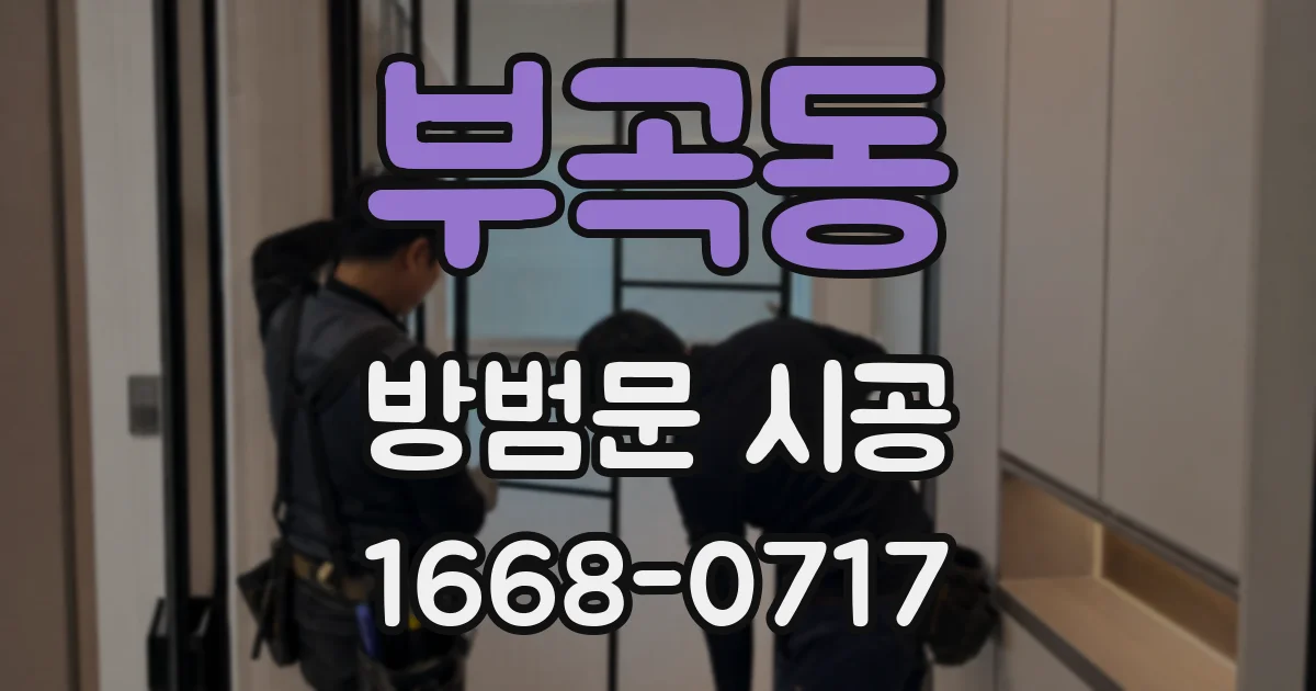 부곡동 방범문 시공