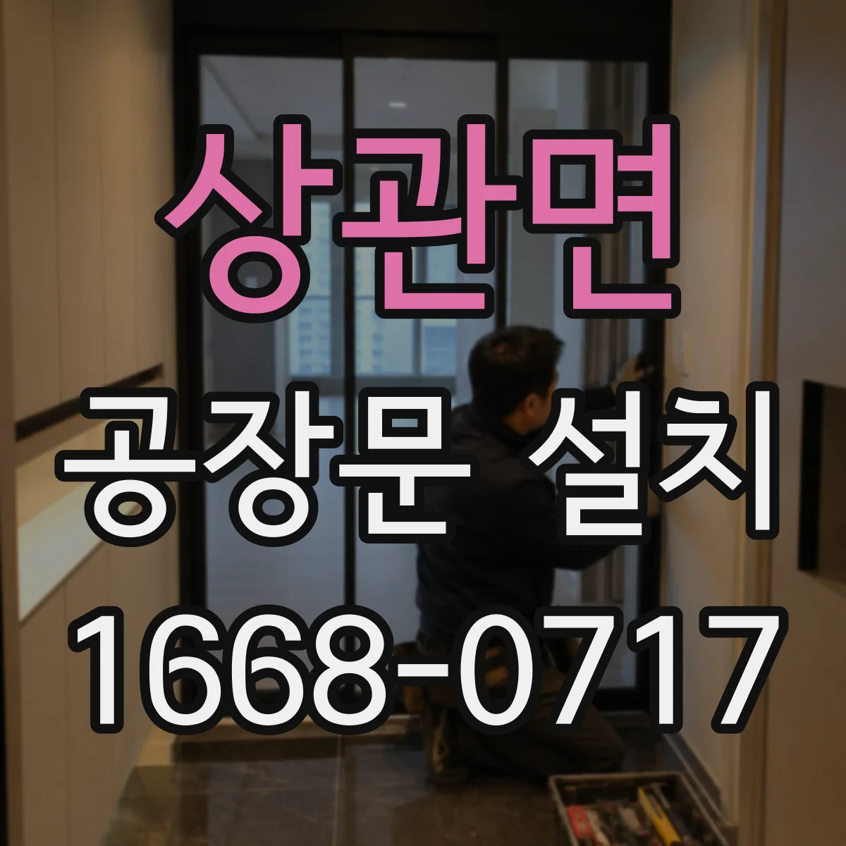 상관면 공장문 설치