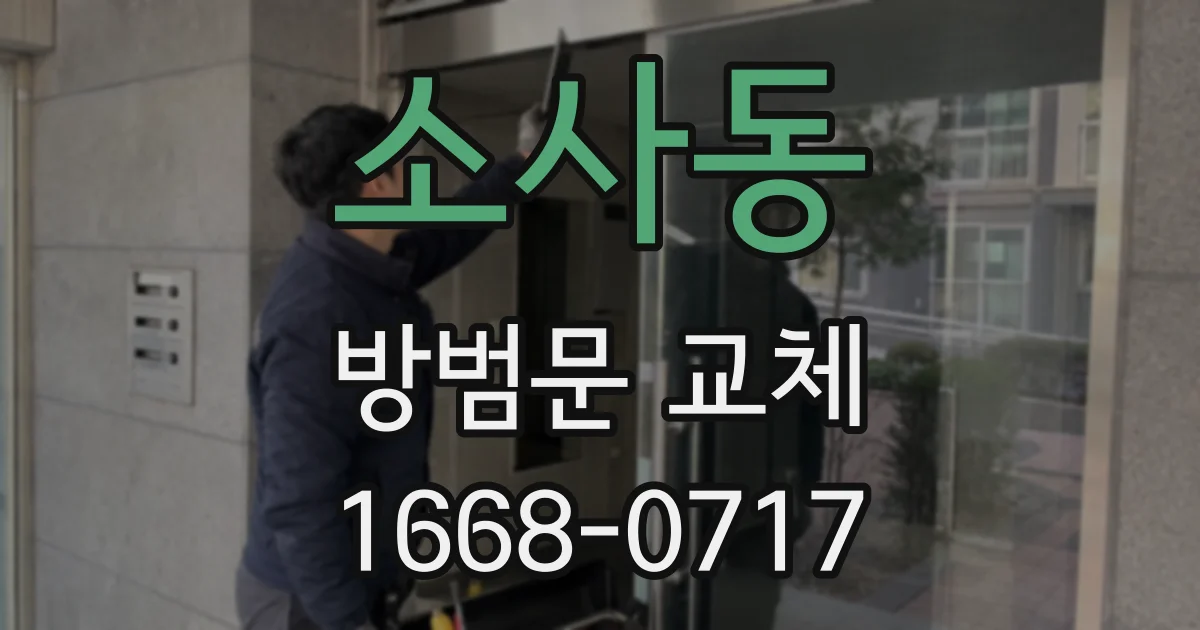 소사동 방범문 교체