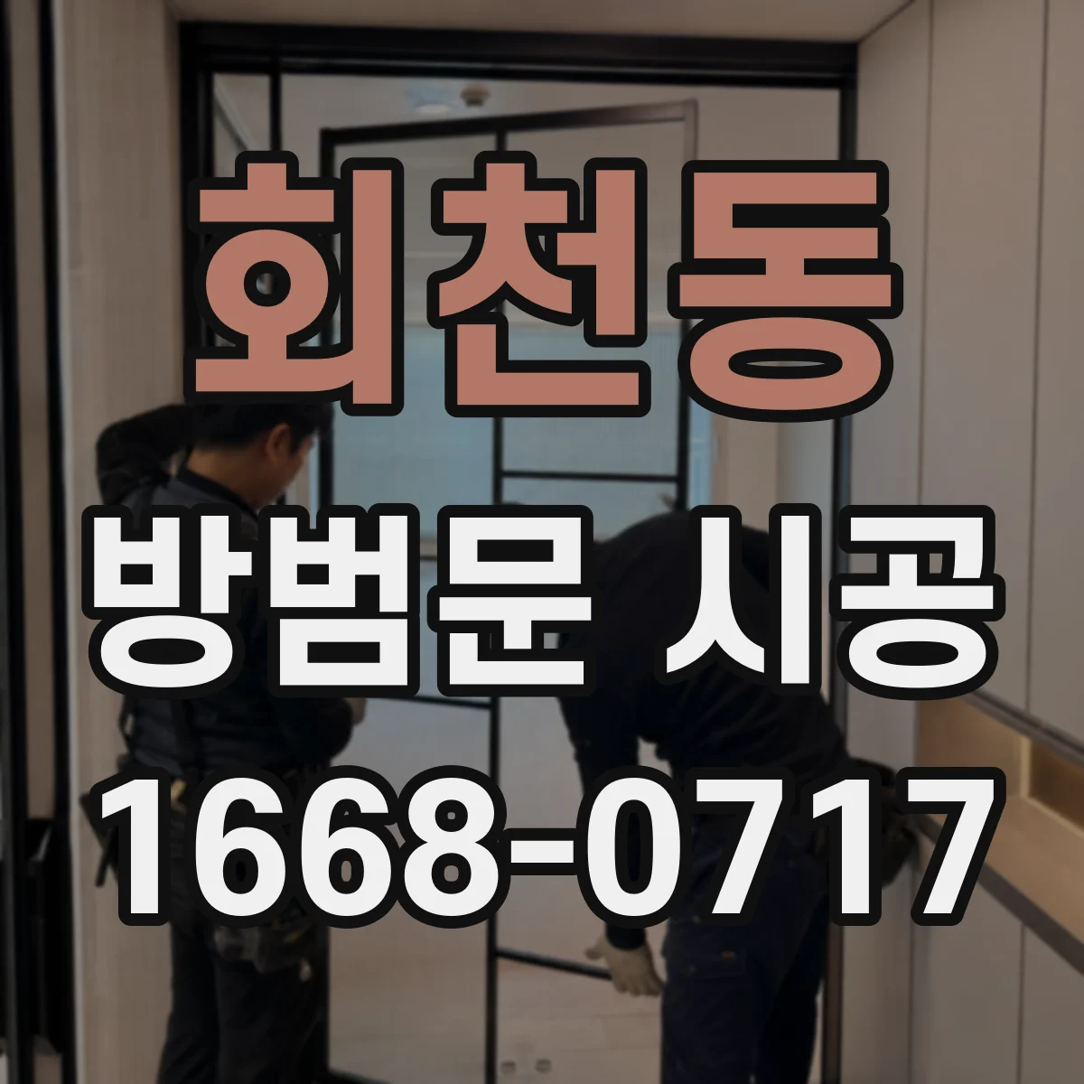 회천동 방범문 시공