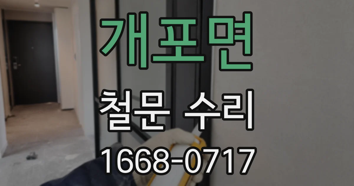 개포면 철문 수리
