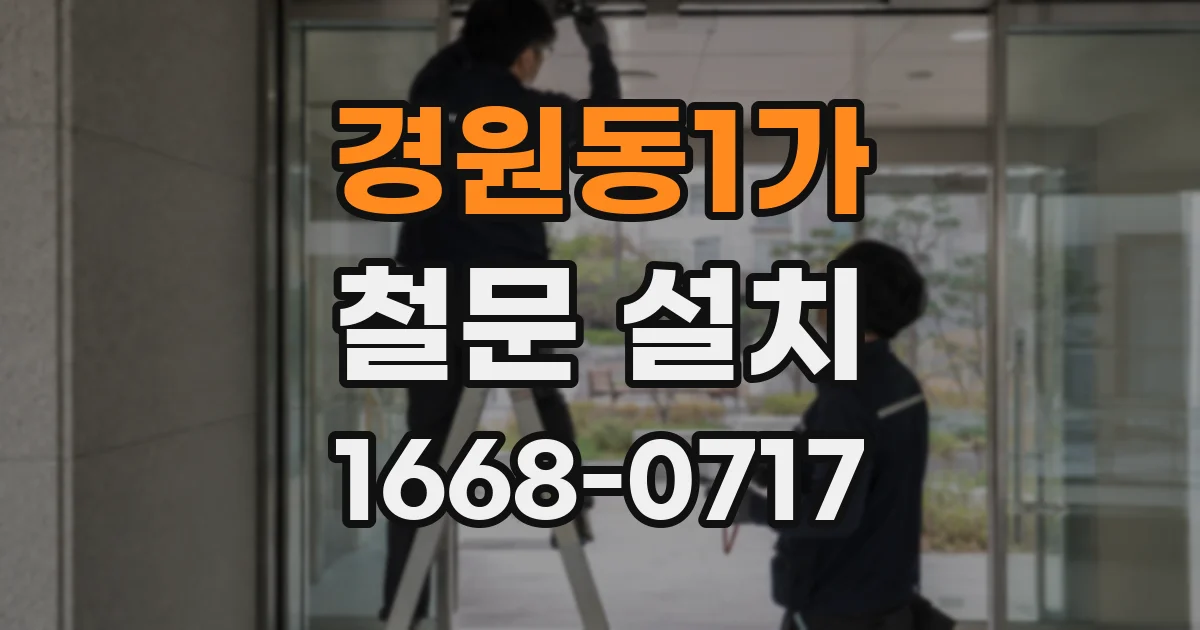 경원동1가 철문 설치