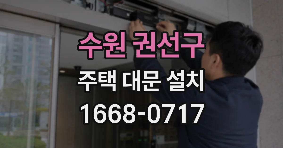 수원 권선구 주택 대문 설치