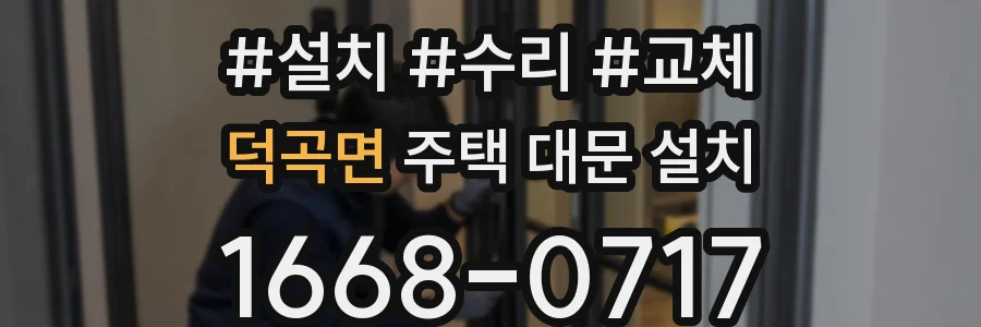 덕곡면 주택 대문 설치