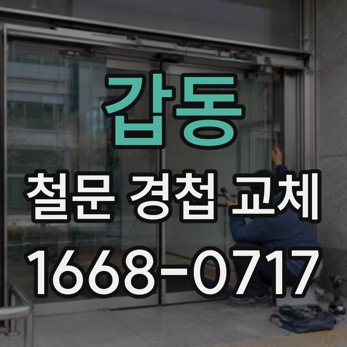 갑동 철문 경첩 교체