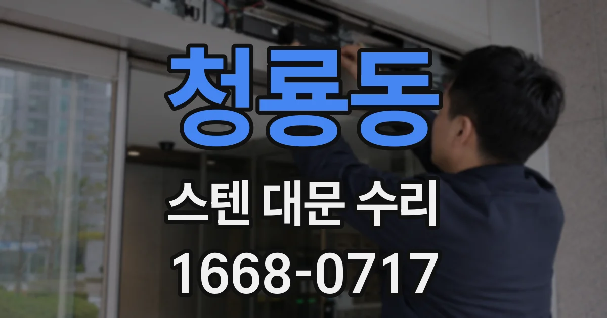 청룡동 스텐 대문 수리