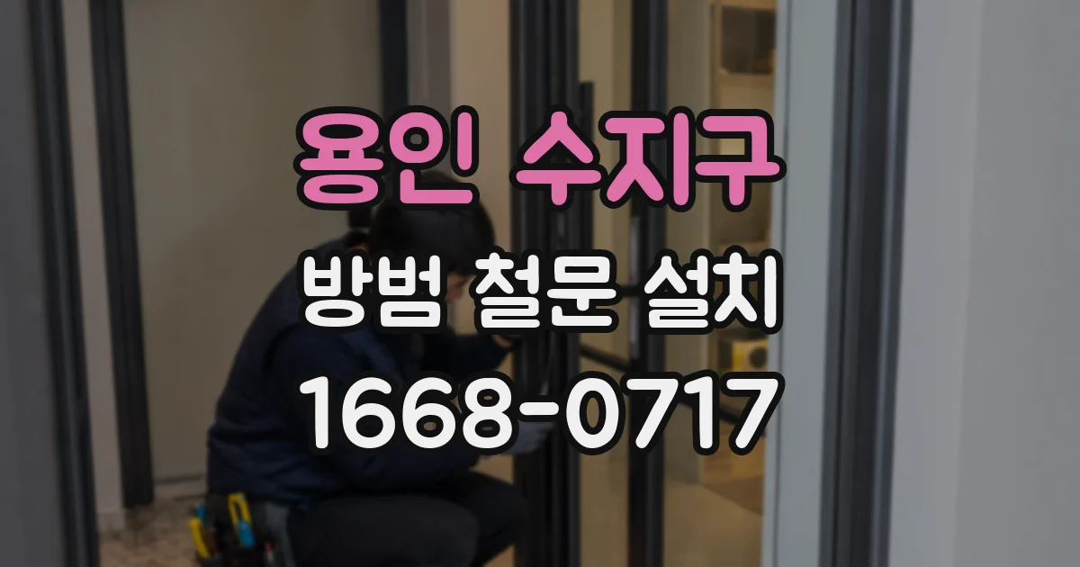 용인 수지구 방범 철문 설치