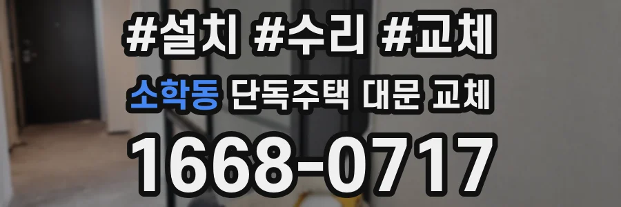 소학동 단독주택 대문 교체